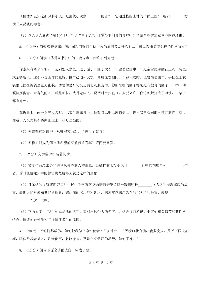 统编版2019-2020年八年级上学期语文期末专项复习专题11：名著导读B卷.doc_第3页