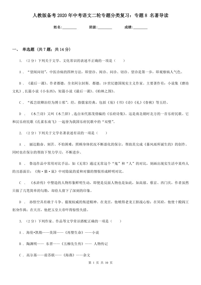 人教版备考2020年中考语文二轮专题分类复习：专题8 名著导读.doc_第1页