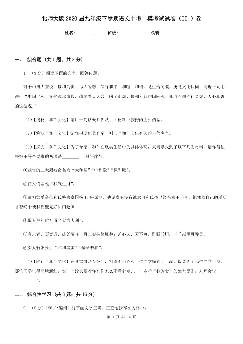 北师大版2020届九年级下学期语文中考二模考试试卷（II ）卷.doc_第1页