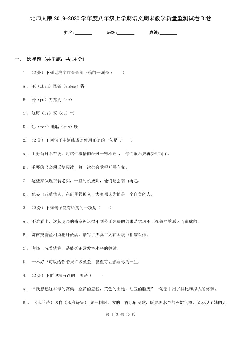 北师大版2019-2020学年度八年级上学期语文期末教学质量监测试卷B卷.doc_第1页