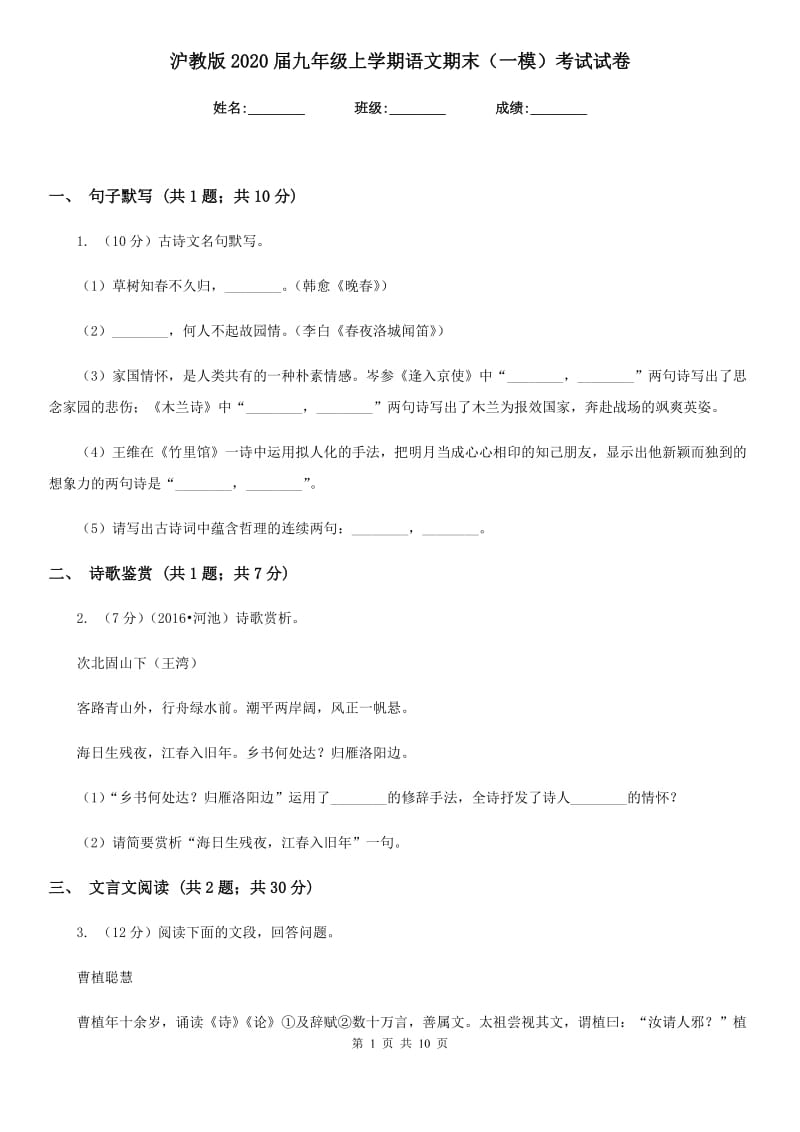 沪教版2020届九年级上学期语文期末（一模）考试试卷.doc_第1页