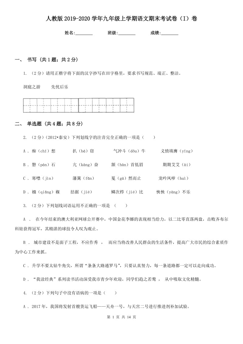 人教版2019-2020学年九年级上学期语文期末考试卷（I）卷.doc_第1页