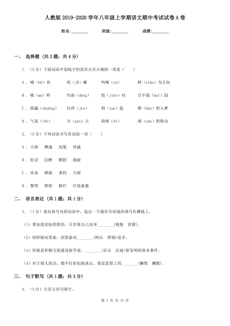 人教版2019-2020学年八年级上学期语文期中考试试卷A卷(新版).doc_第1页