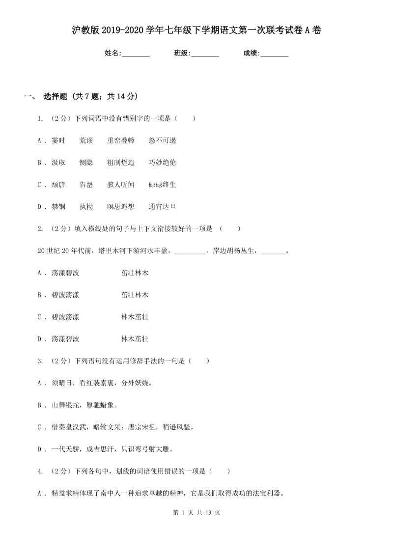 沪教版2019-2020学年七年级下学期语文第一次联考试卷A卷.doc_第1页