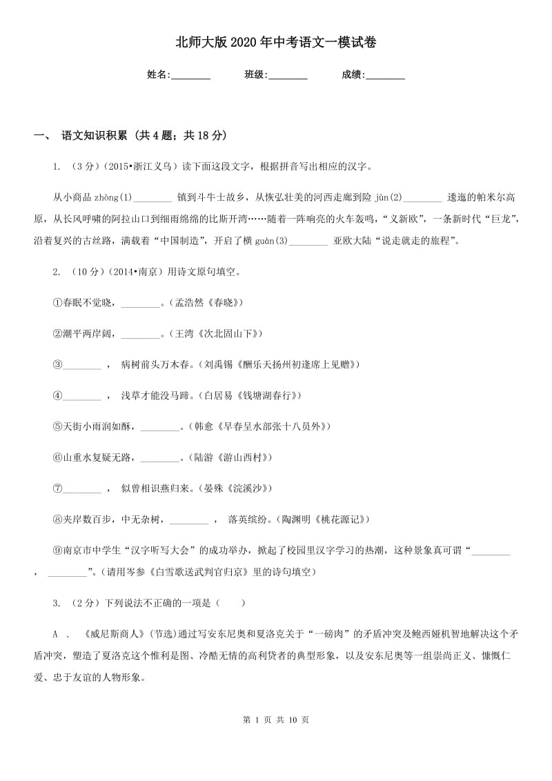 北师大版2020年中考语文一模试卷.doc_第1页