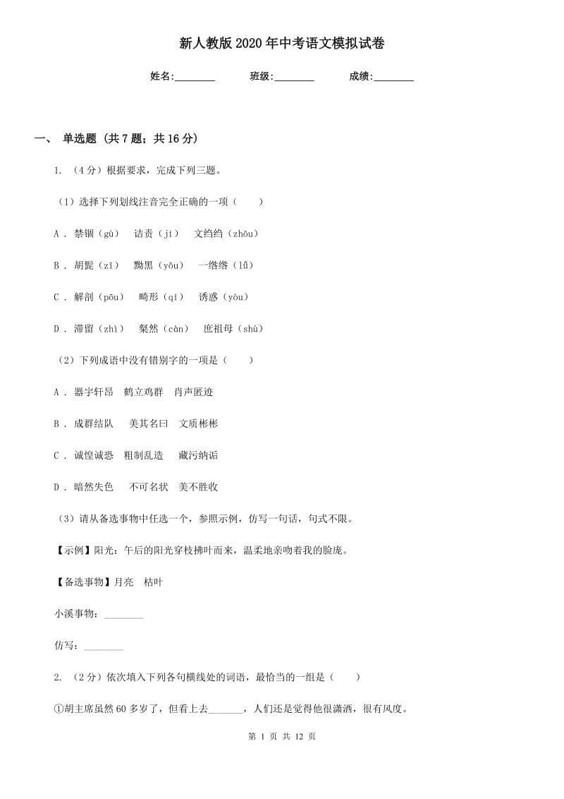 新人教版2020年中考语文模拟试卷.doc_第1页