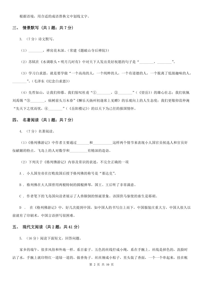 沪教版2020届九年级语文中考复习试卷（2）（I）卷.doc_第2页