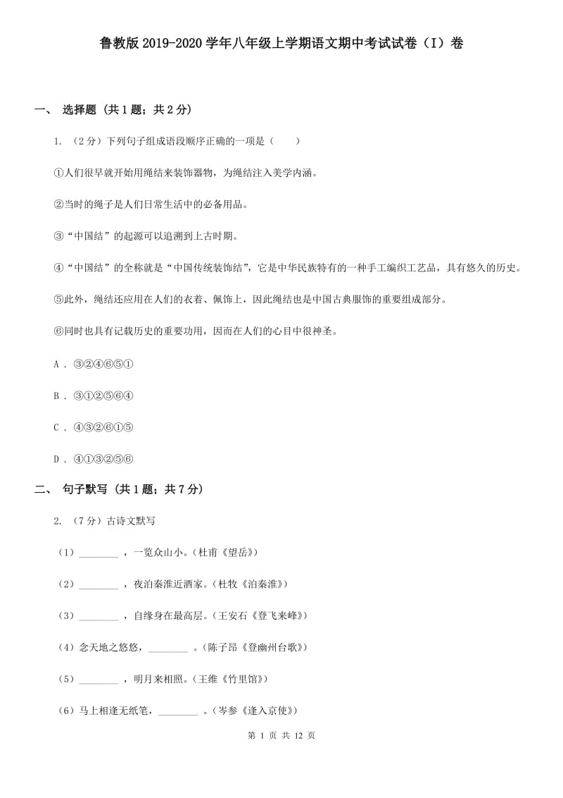 鲁教版2019-2020学年八年级上学期语文期中考试试卷（I）卷.doc_第1页