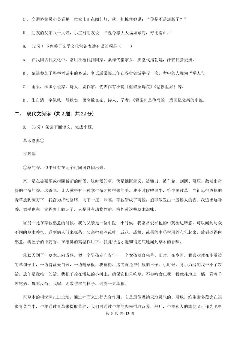 沪教版2020届九年级下学期学科素养测试语文试题C卷.doc_第3页