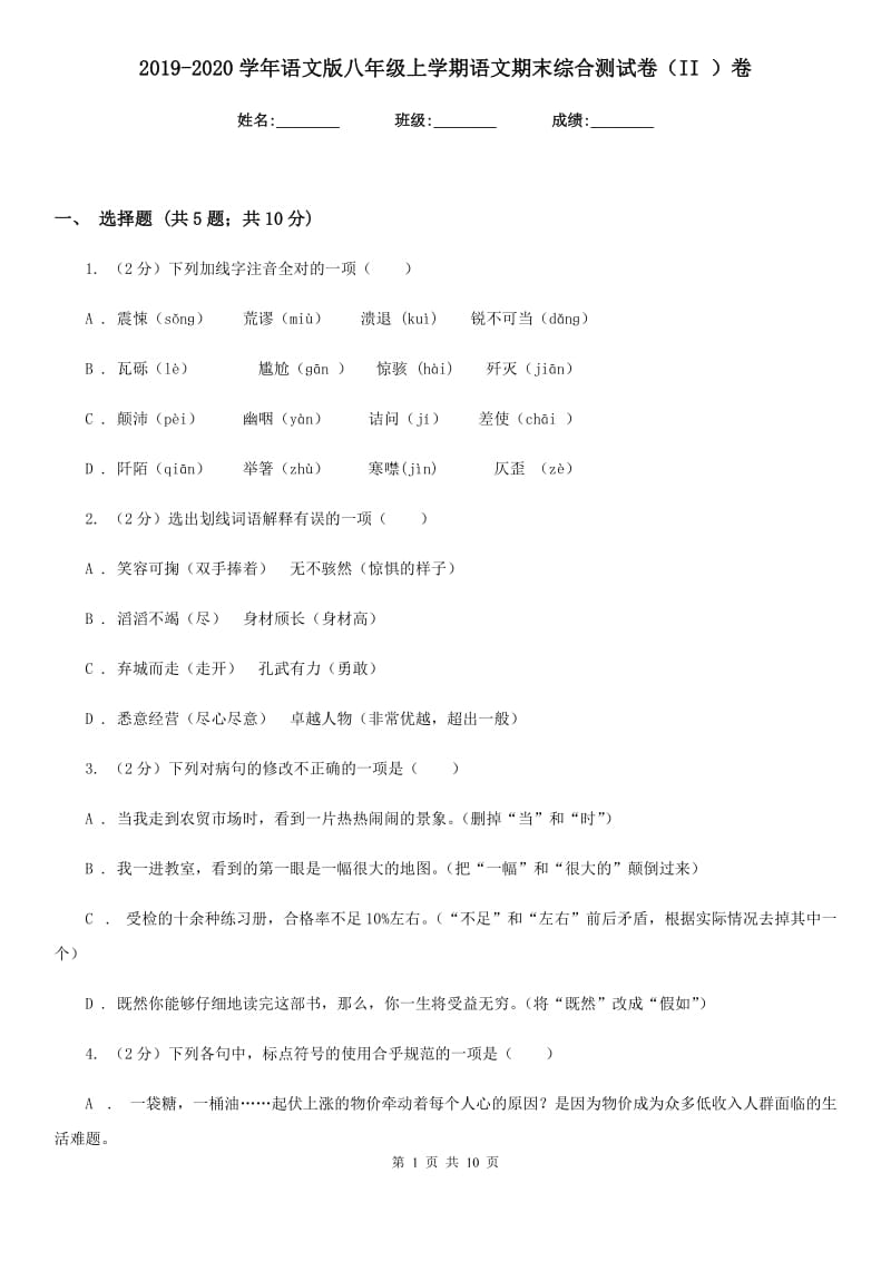 2019-2020学年语文版八年级上学期语文期末综合测试卷（II ）卷.doc_第1页