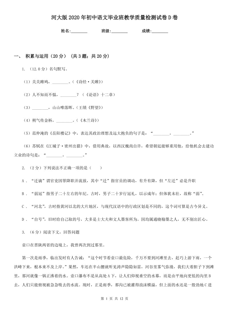 河大版2020年初中语文毕业班教学质量检测试卷D卷.doc_第1页