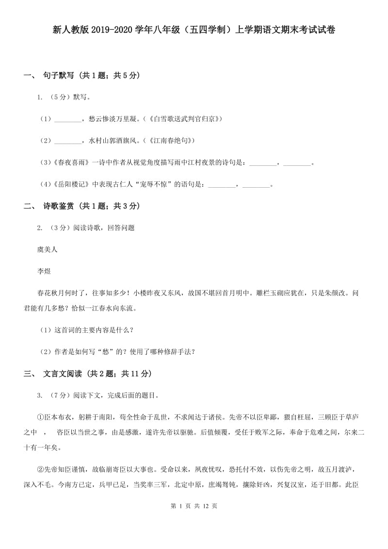 新人教版2019-2020学年八年级（五四学制）上学期语文期末考试试卷.doc_第1页