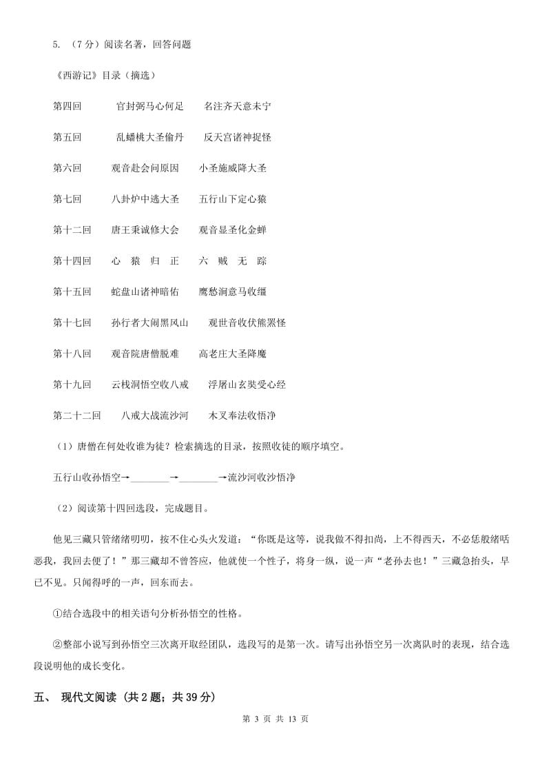 沪教版七校2019-2020学年七年级下学期语文期中考试试卷D卷.doc_第3页