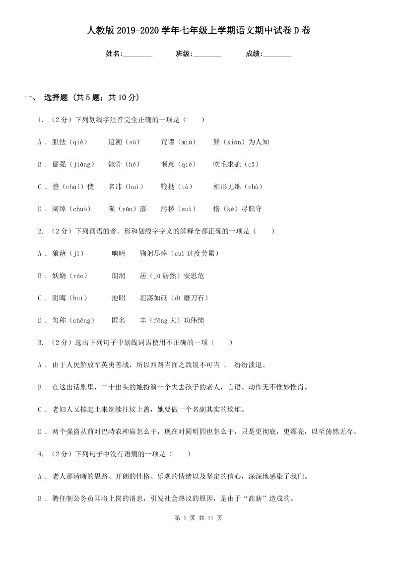 人教版2019-2020学年七年级上学期语文期中试卷D卷.doc_第1页