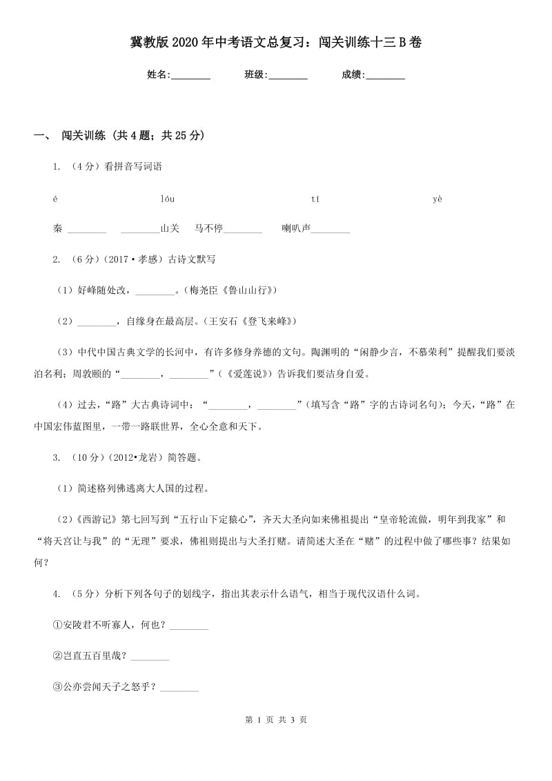 冀教版2020年中考语文总复习：闯关训练十三B卷.doc_第1页