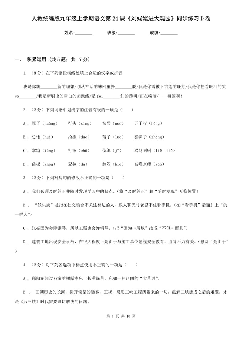 人教统编版九年级上学期语文第24课《刘姥姥进大观园》同步练习D卷.doc_第1页