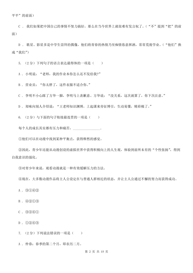 浙教版2019-2020年同城联考中考语文八模试卷A卷.doc_第2页