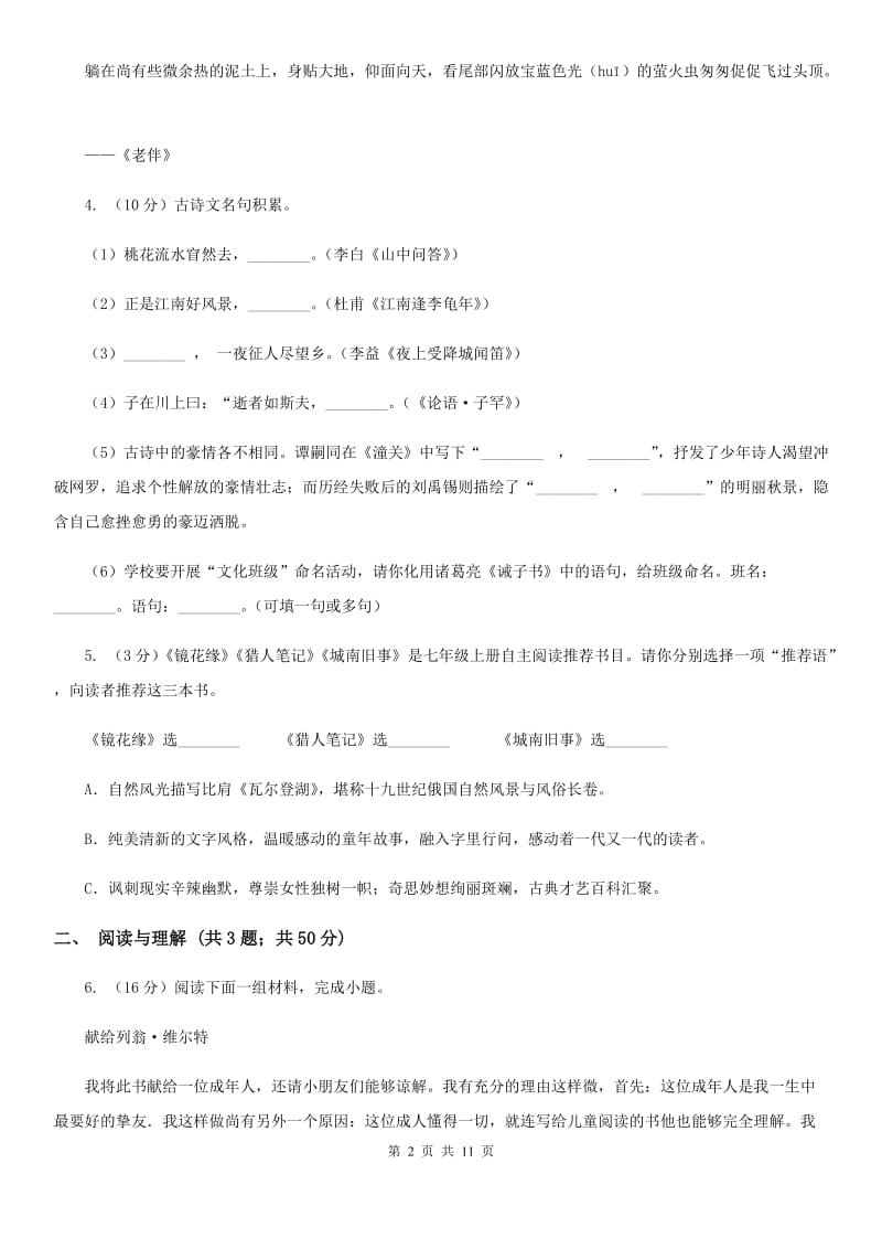 新人教版2019-2020学年七年级上学期语文期末试卷A卷.doc_第2页