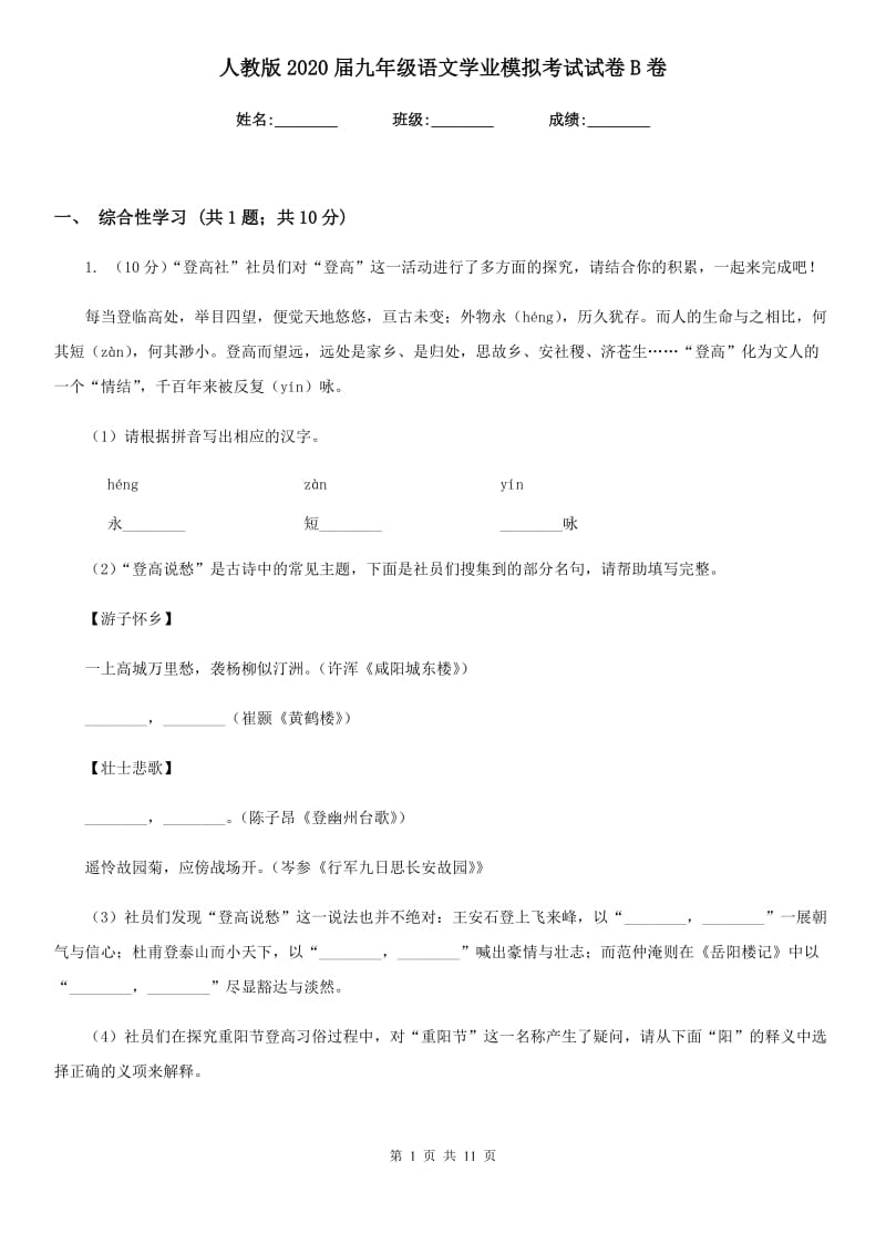 人教版2020届九年级语文学业模拟考试试卷B卷.doc_第1页