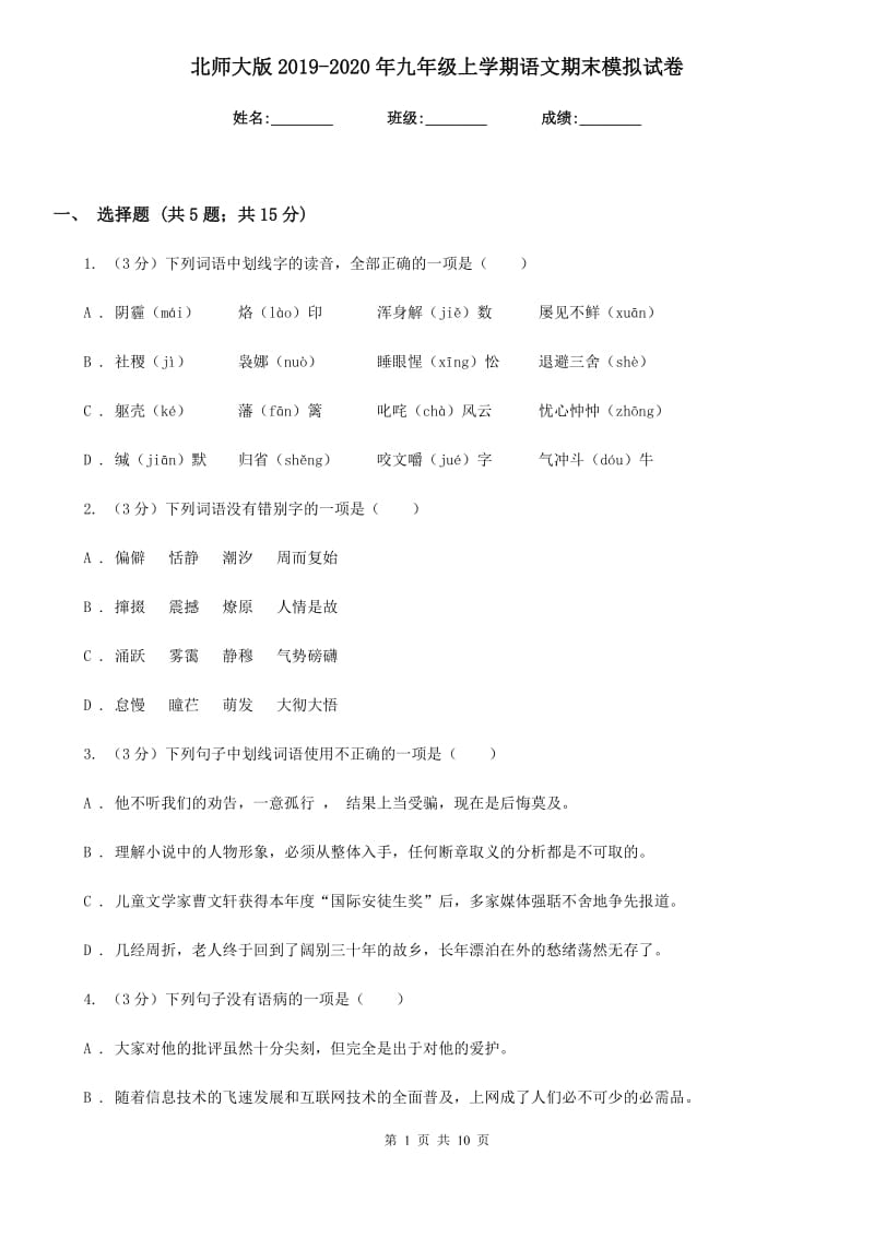 北师大版2019-2020年九年级上学期语文期末模拟试卷.doc_第1页