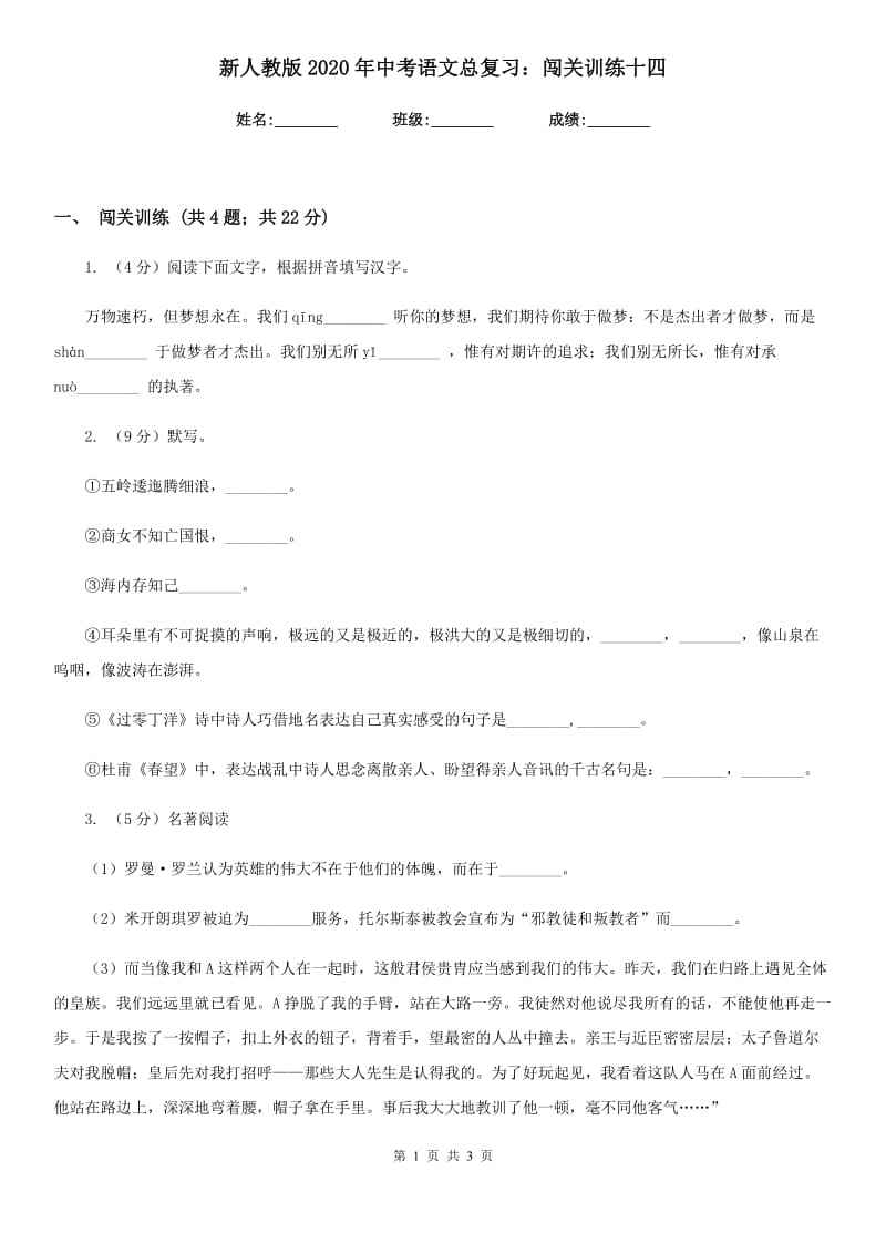 新人教版2020年中考语文总复习：闯关训练十四.doc_第1页