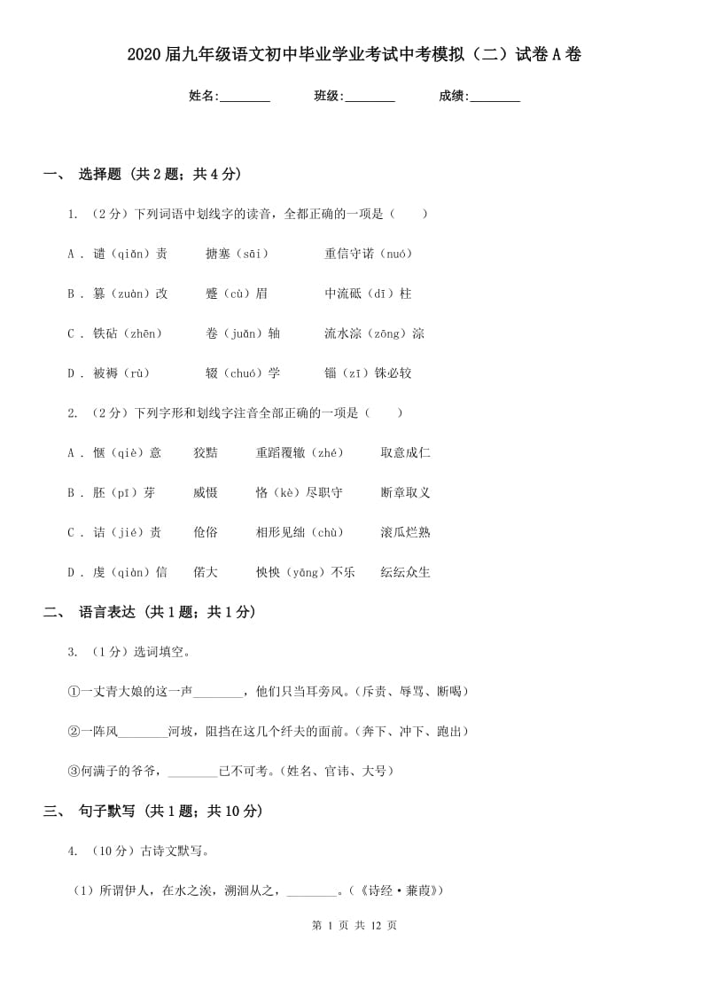 2020届九年级语文初中毕业学业考试中考模拟（二）试卷A卷.doc_第1页