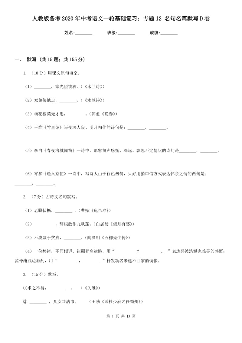 人教版备考2020年中考语文一轮基础复习：专题12 名句名篇默写D卷.doc_第1页