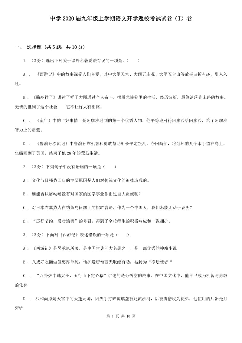 中学2020届九年级上学期语文开学返校考试试卷（I）卷.doc_第1页