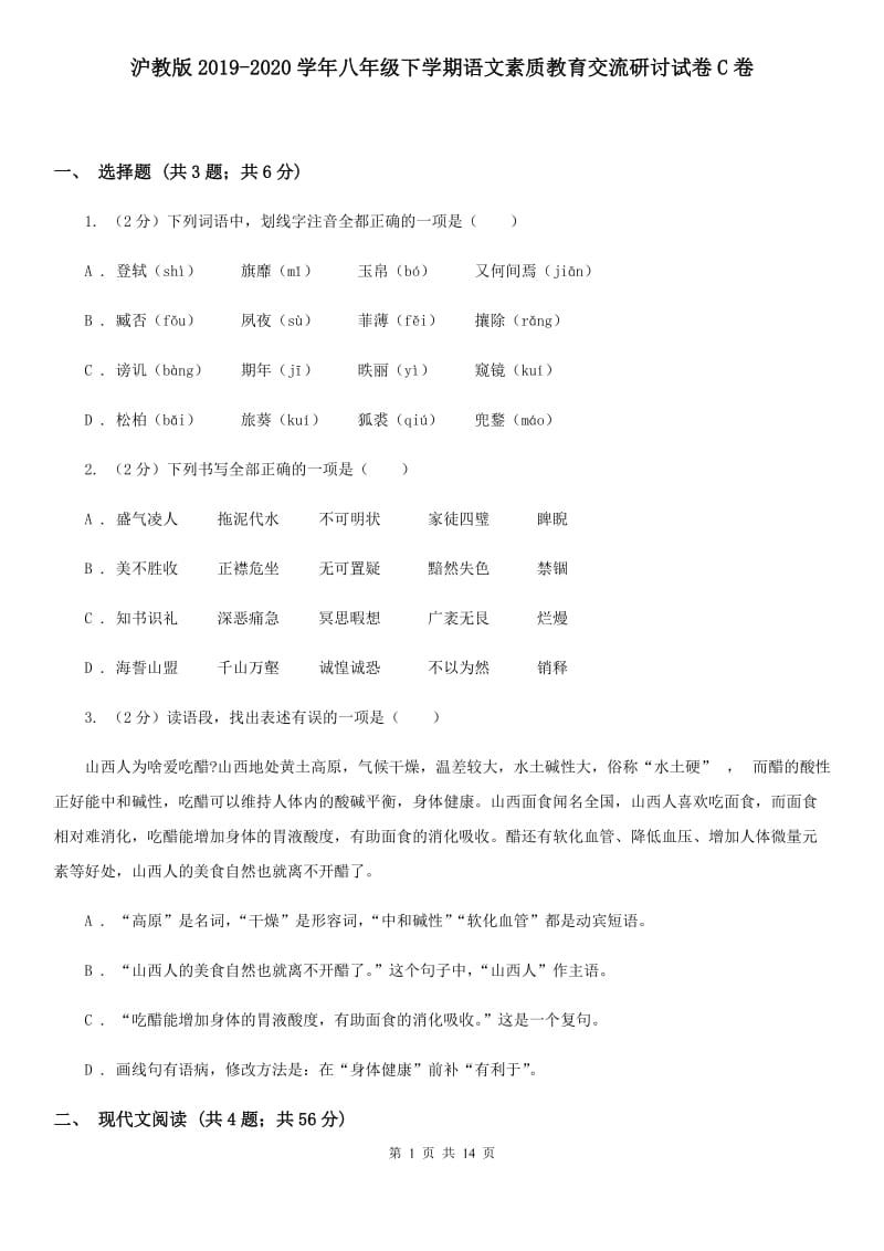 沪教版2019-2020学年八年级下学期语文素质教育交流研讨试卷C卷.doc_第1页