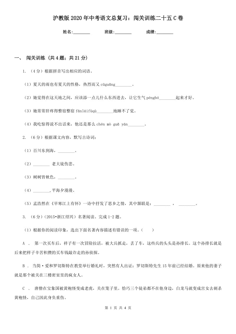 沪教版2020年中考语文总复习：闯关训练二十五C卷.doc_第1页