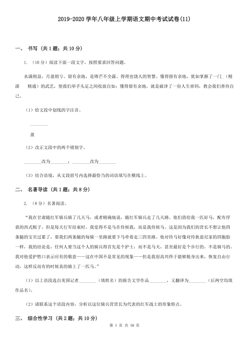 2019-2020学年八年级上学期语文期中考试试卷(11).doc_第1页