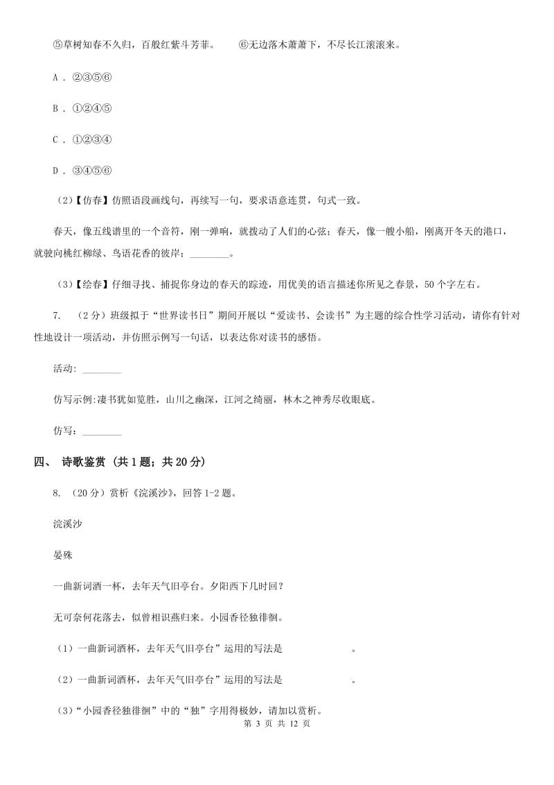 学校2020届九年级上学期第一次月考语文试题（II ）卷.doc_第3页