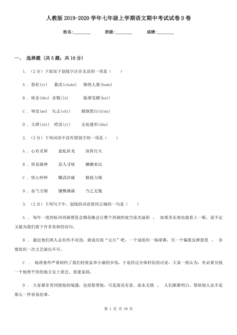 人教版2019-2020学年七年级上学期语文期中考试试卷 D卷 .doc_第1页