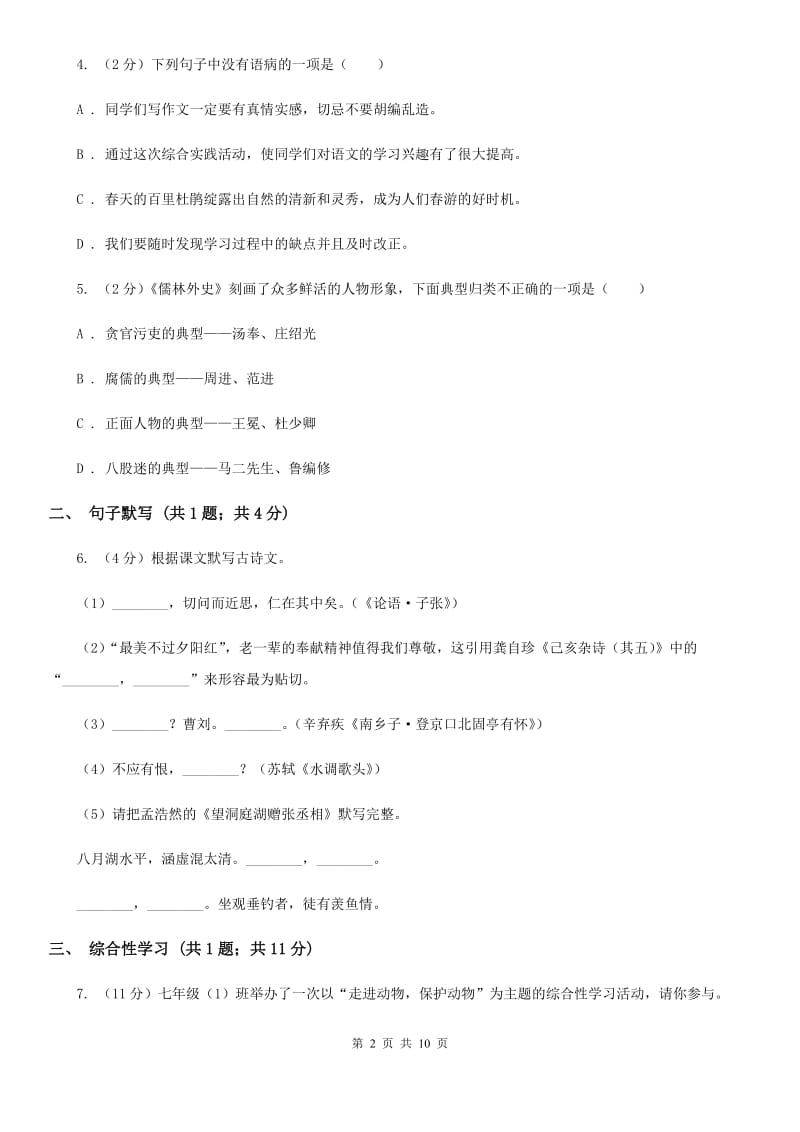 人教版2019-2020学年七年级上学期语文期中考试试卷 D卷 .doc_第2页