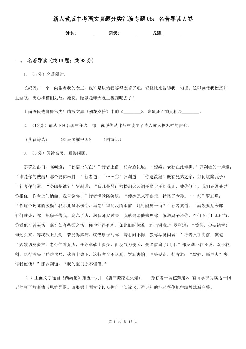 新人教版中考语文真题分类汇编专题05：名著导读A卷.doc_第1页