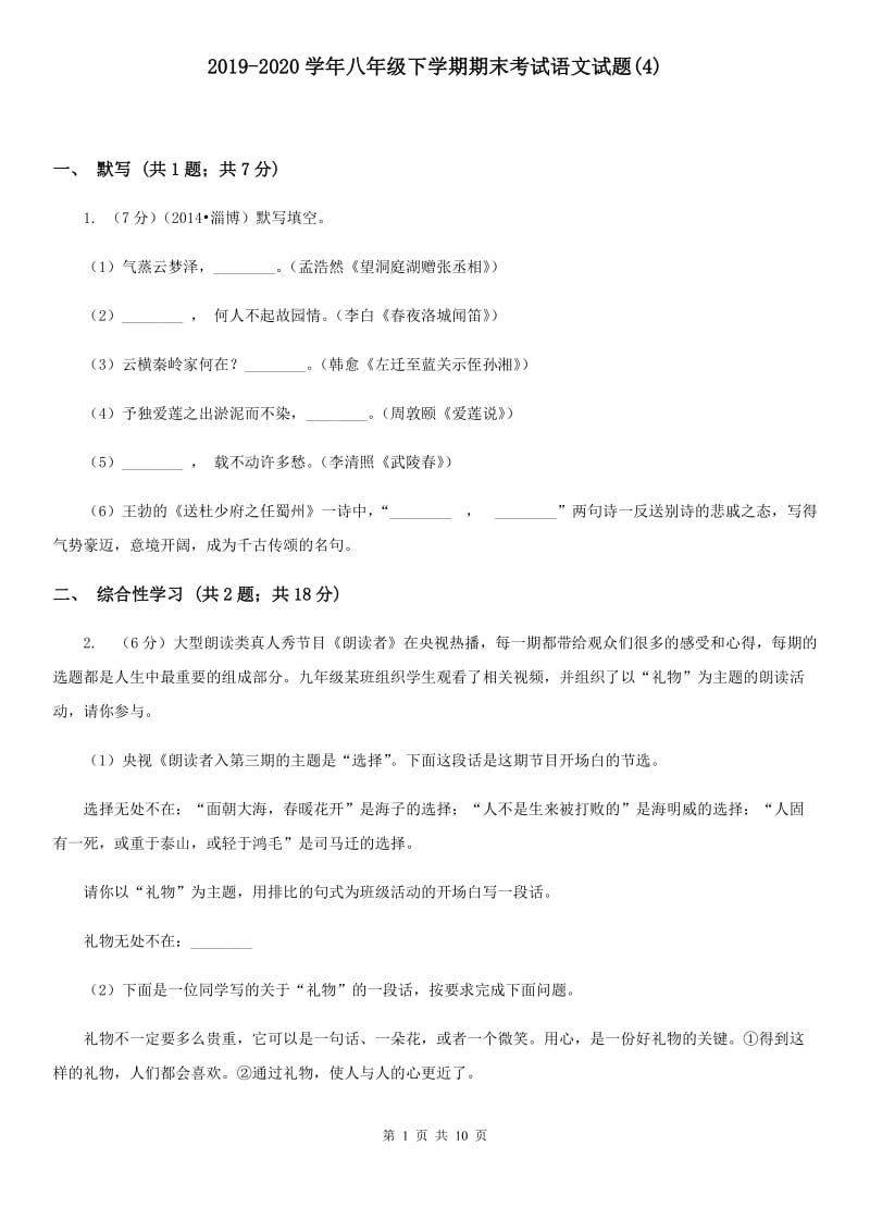 2019-2020学年八年级下学期期末考试语文试题(4).doc_第1页