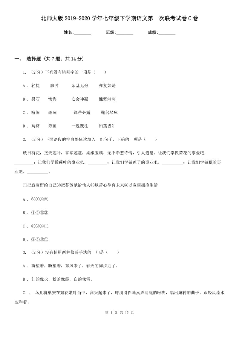 北师大版2019-2020学年七年级下学期语文第一次联考试卷C卷.doc_第1页