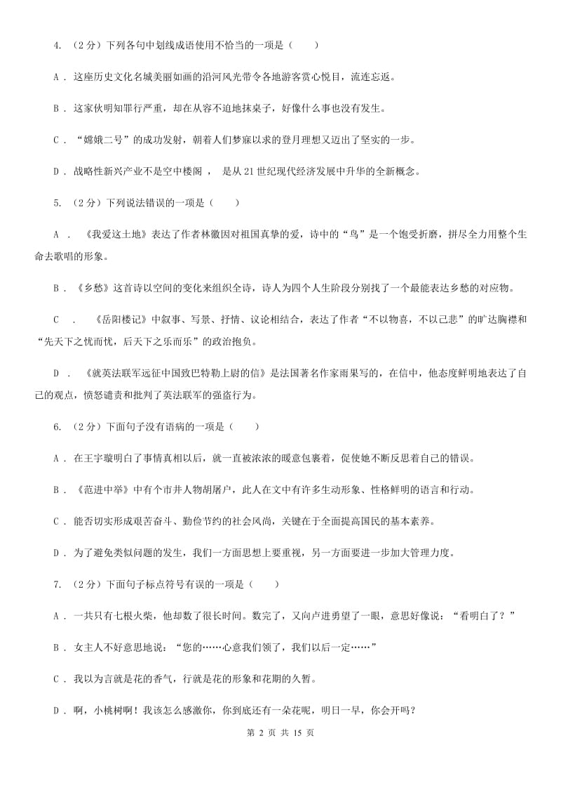 北师大版2019-2020学年七年级下学期语文第一次联考试卷C卷.doc_第2页