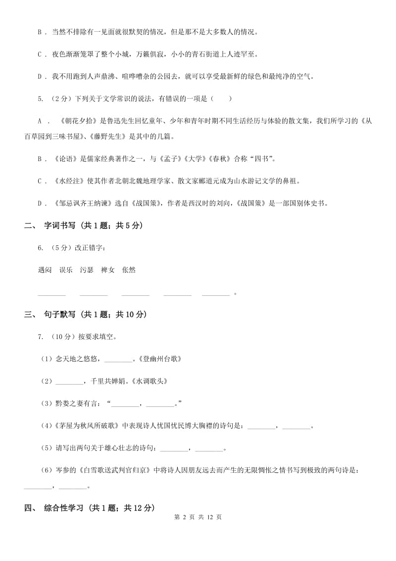 河大版五校2019-2020学年七年级下学期语文第一次月考试卷C卷.doc_第2页