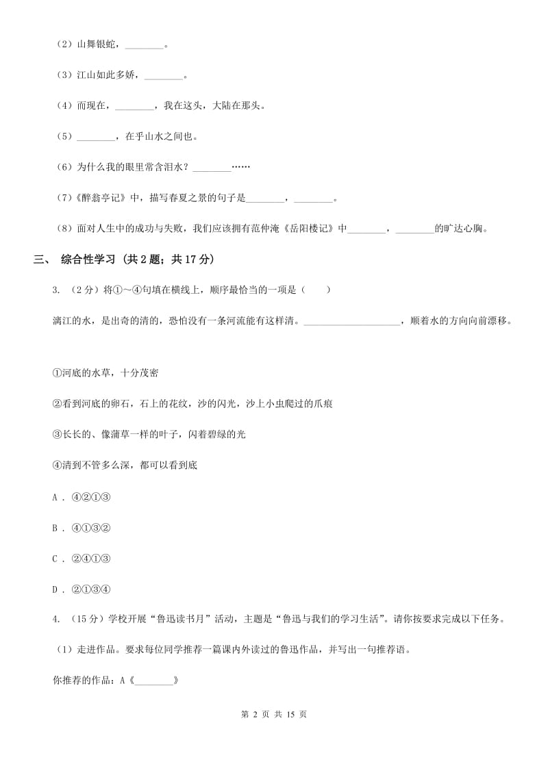 新人教版2019-2020学年七年级下学期语文期末考试试卷A卷.doc_第2页