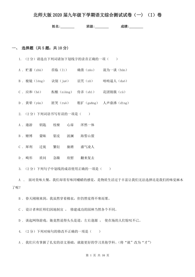 北师大版2020届九年级下学期语文综合测试试卷（一) （I）卷.doc_第1页