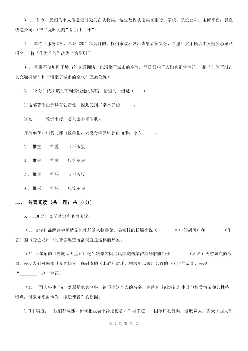 北师大版2020届九年级下学期语文综合测试试卷（一) （I）卷.doc_第2页