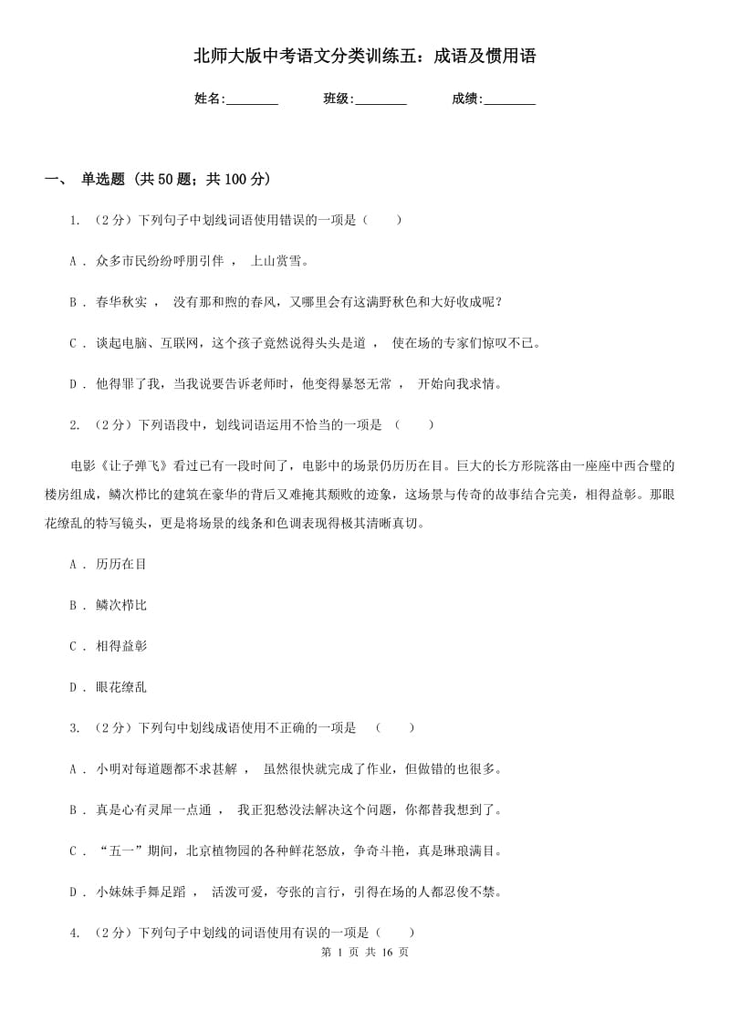 北师大版中考语文分类训练五：成语及惯用语.doc_第1页