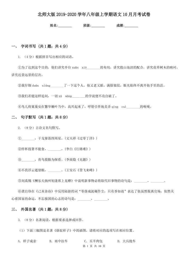 北师大版2019-2020学年八年级上学期语文10月月考试卷.doc_第1页