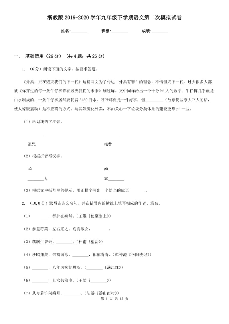 浙教版2019-2020学年九年级下学期语文第二次模拟试卷.doc_第1页