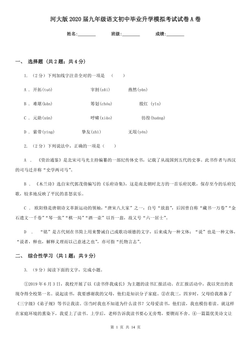 河大版2020届九年级语文初中毕业升学模拟考试试卷A卷.doc_第1页