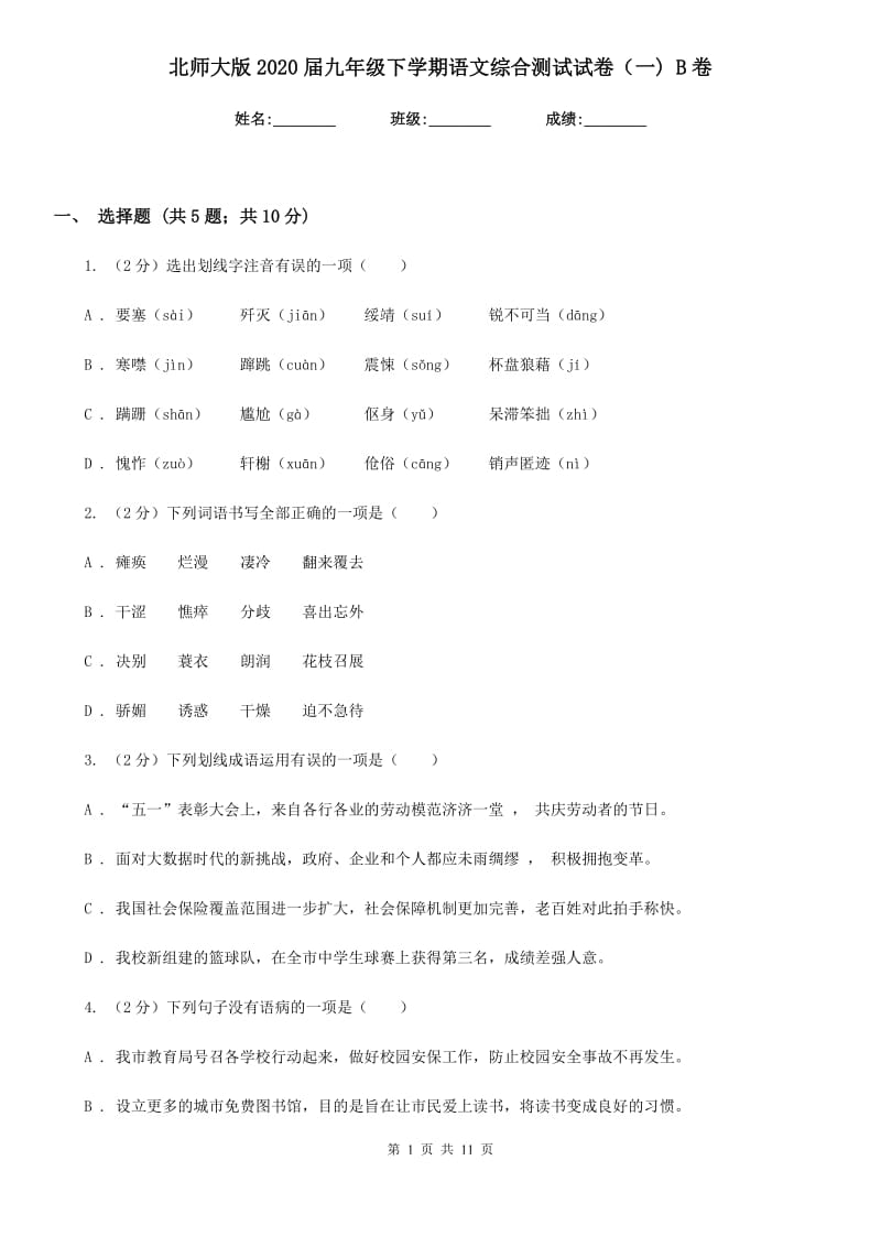 北师大版2020届九年级下学期语文综合测试试卷（一) B卷.doc_第1页