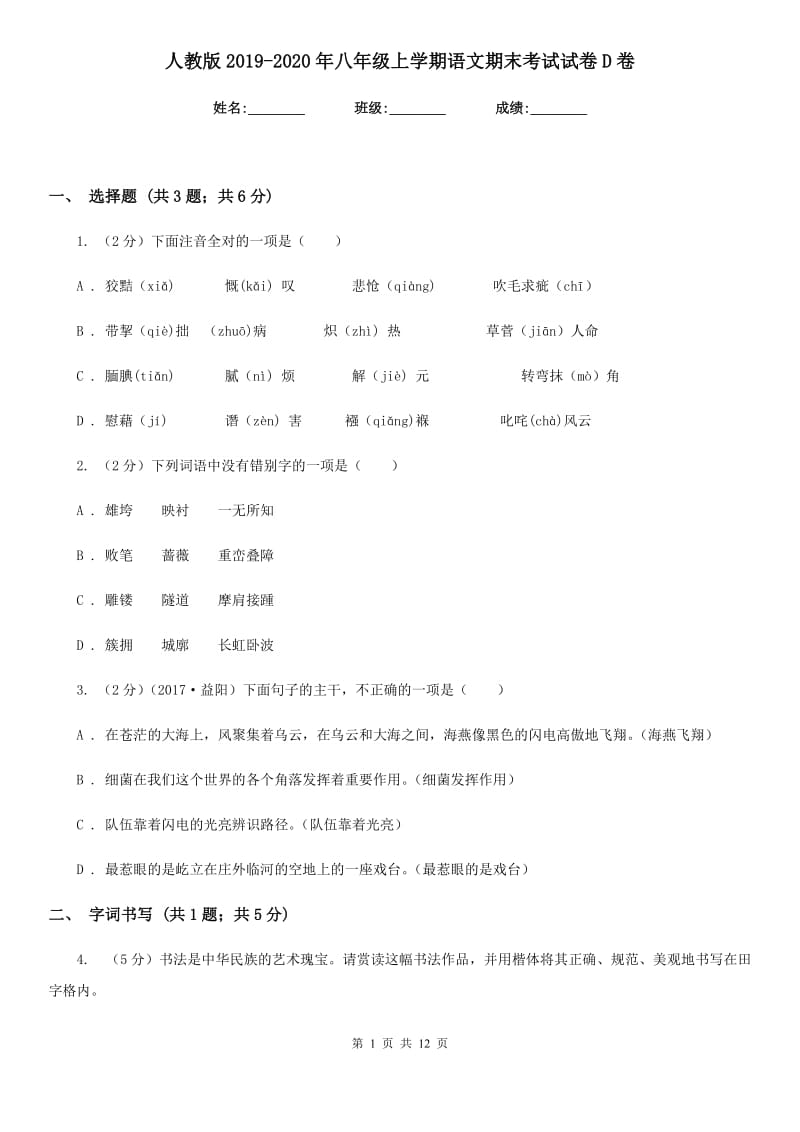 人教版2019-2020年八年级上学期语文期末考试试卷D卷.doc_第1页