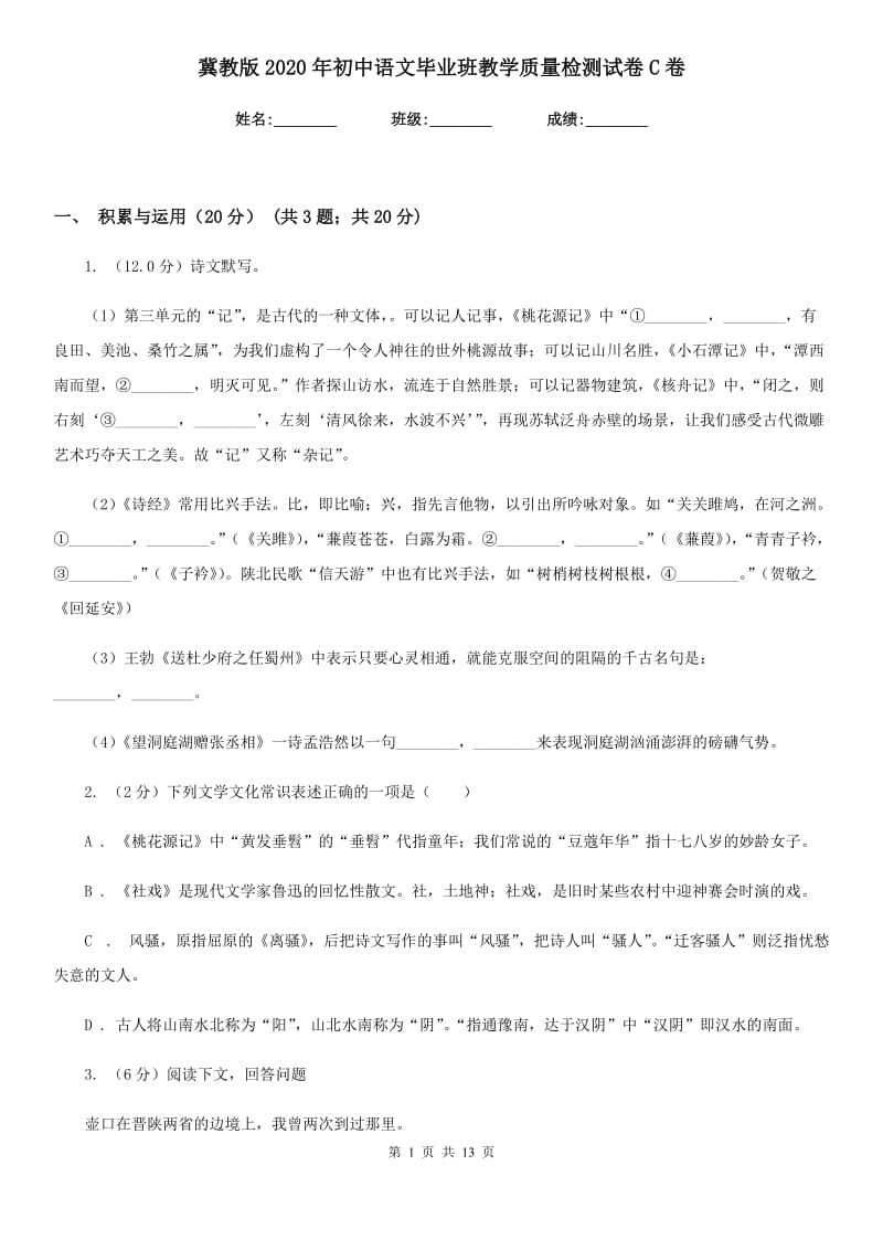 冀教版2020年初中语文毕业班教学质量检测试卷C卷.doc_第1页