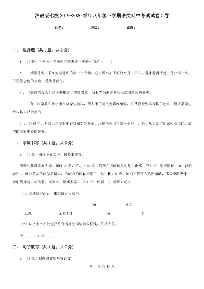 沪教版七校2019-2020学年八年级下学期语文期中考试试卷C卷.doc_第1页